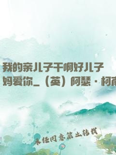 我的亲儿子干啊好儿子妈爱你